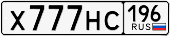 Купить гос номер Х777НС 196
