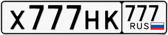Автомобильный номер Х777НК 777