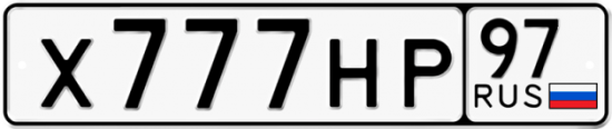 Автомобильный номер Х777НР 97