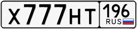 Купить гос номер Х777НТ 196