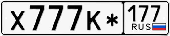 Автомобильный номер Х777К* 177