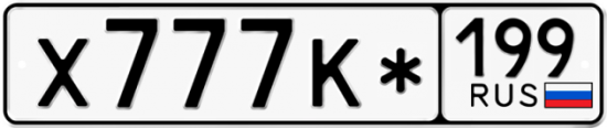 Автомобильный номер Х777К* 199