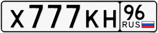 Автомобильный номер Х777КН 96