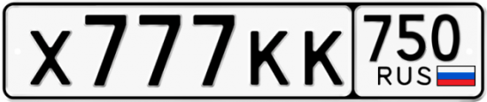 Автомобильный номер Х777КК 750