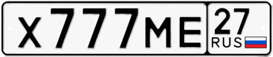 Автомобильный номер Х777МЕ 27