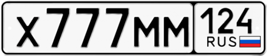 Автомобильный номер Х777ММ 124