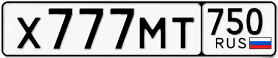 Автомобильный номер Х777МТ 750