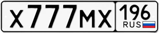 Купить гос номер Х777МХ 196