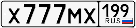 Автомобильный номер Х777МХ 199