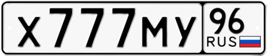 Автомобильный номер Х777МУ 96