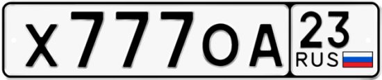 Автомобильный номер Х777ОА 23