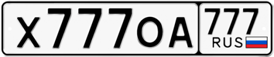 Автомобильный номер Х777ОА 777