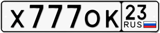 Автомобильный номер Х777ОК 23