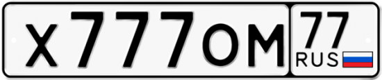 Автомобильный номер Х777ОМ 77