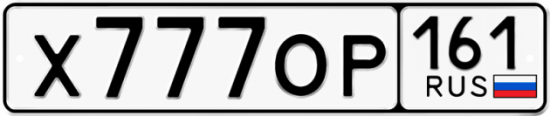 Автомобильный номер Х777ОР 161