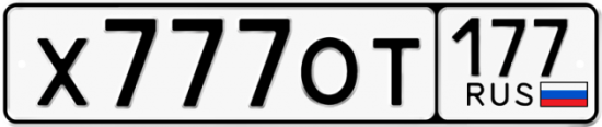 Автомобильный номер Х777ОТ 177