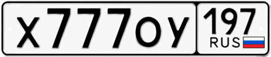 Автомобильный номер Х777ОУ 197