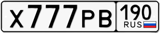 Автомобильный номер Х777РВ 190