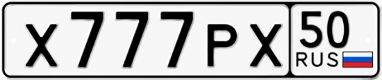Автомобильный номер Х777РХ 50