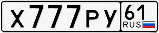 Купить гос номер Х777РУ 61