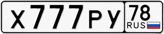 Автомобильный номер Х777РУ 78