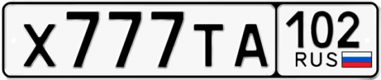 Автомобильный номер Х777ТА 102