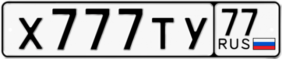 Автомобильный номер Х777ТУ 77