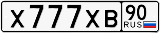 Автомобильный номер Х777ХВ 90