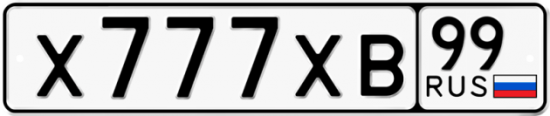 Автомобильный номер Х777ХВ 99