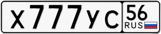 Автомобильный номер Х777УС 56