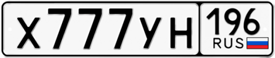 Купить гос номер Х777УН 196