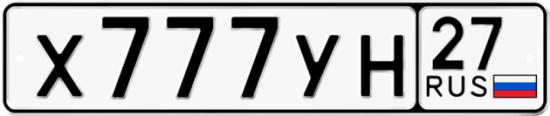 Автомобильный номер Х777УН 27