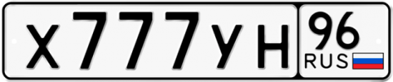 Автомобильный номер Х777УН 96