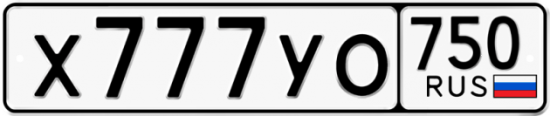 Автомобильный номер Х777УО 750