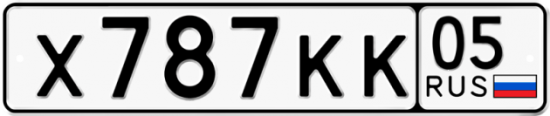 Автомобильный номер Х787КК 05