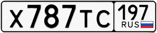 Автомобильный номер Х787ТС 197