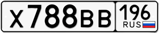 Автомобильный номер Х788ВВ 196