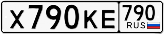 Автомобильный номер Х790КЕ 790