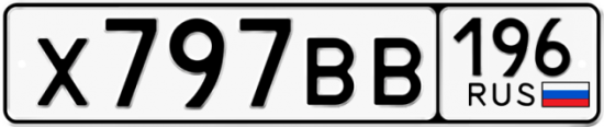 Автомобильный номер Х797ВВ 196