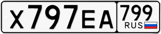 Автомобильный номер Х797ЕА 799