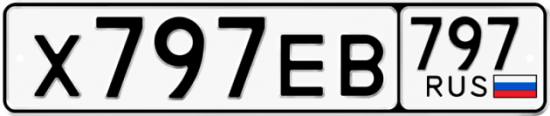 Автомобильный номер Х797ЕВ 797