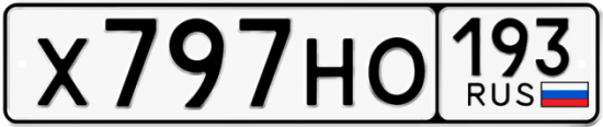 Автомобильный номер Х797НО 193