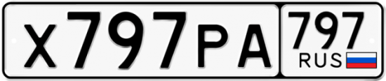 Автомобильный номер Х797РА 797