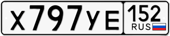 Автомобильный номер Х797УЕ 152
