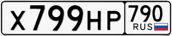 Автомобильный номер Х799НР 790