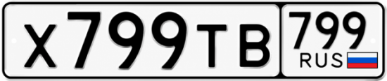 Купить гос номер Х799ТВ 799