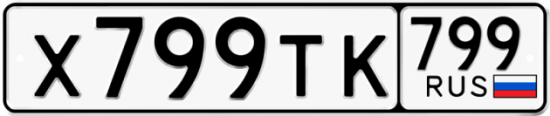 Автомобильный номер Х799ТК 799