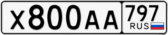 Автомобильный номер Х800АА 797