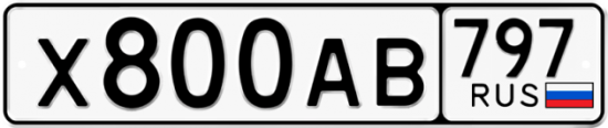 Автомобильный номер Х800АВ 797