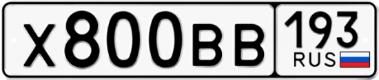 Автомобильный номер Х800ВВ 193